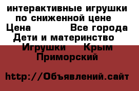 интерактивные игрушки по сниженной цене › Цена ­ 1 690 - Все города Дети и материнство » Игрушки   . Крым,Приморский